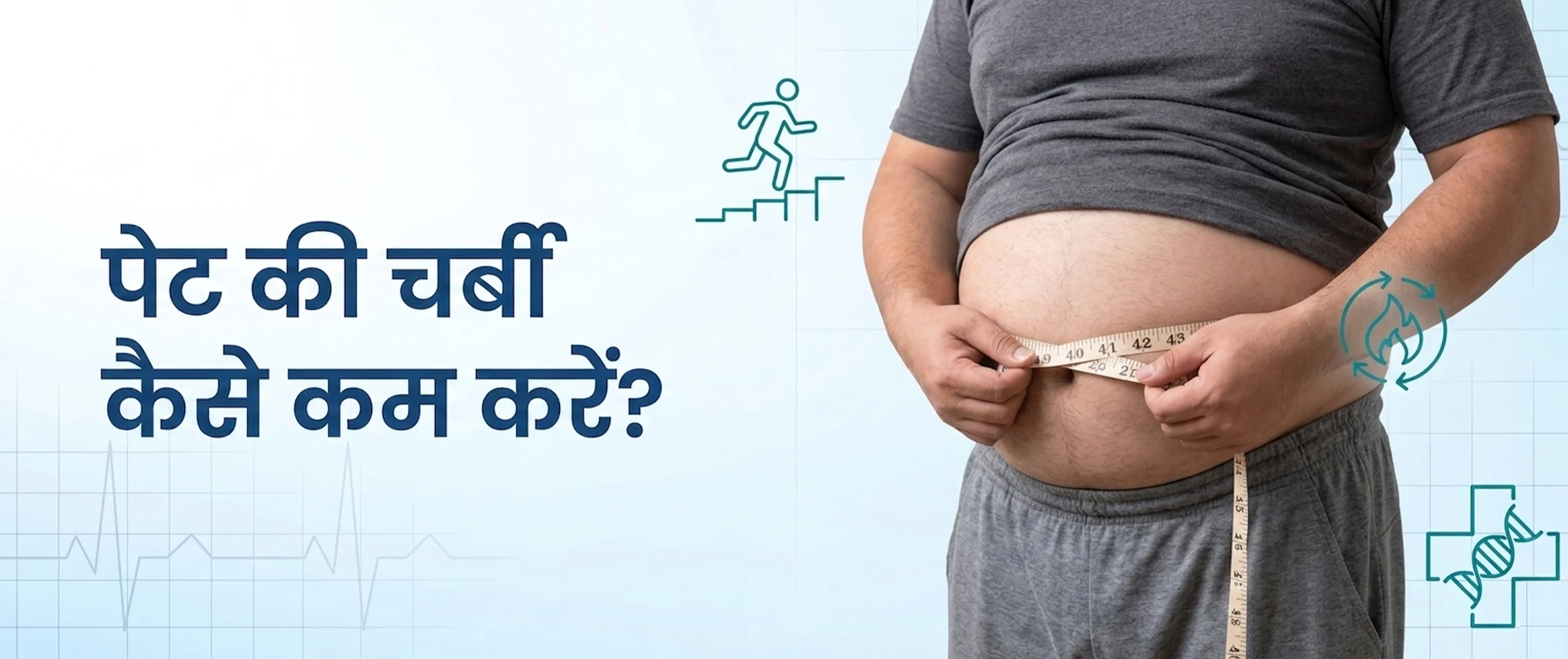 पेट की चर्बी कैसे कम करें