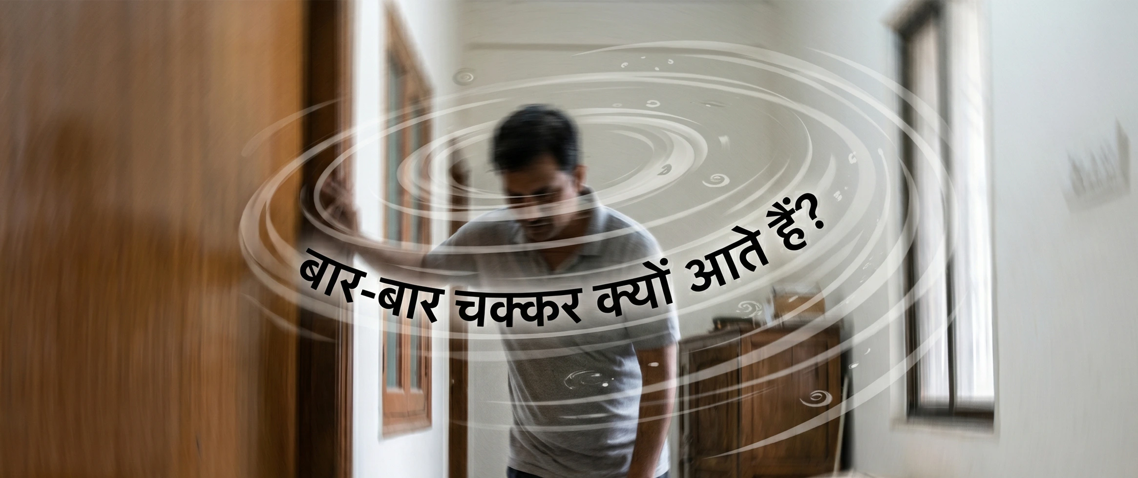 baar baar chakkar kyon aata hai